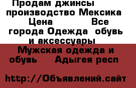 Продам джинсы CHINCH производство Мексика  › Цена ­ 4 900 - Все города Одежда, обувь и аксессуары » Мужская одежда и обувь   . Адыгея респ.